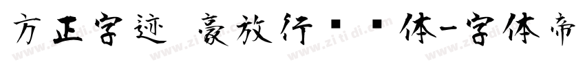 方正字迹 豪放行书简体字体转换